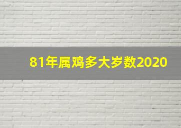 81年属鸡多大岁数2020