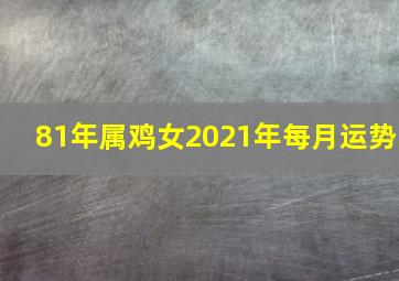 81年属鸡女2021年每月运势