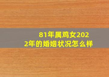 81年属鸡女2022年的婚姻状况怎么样