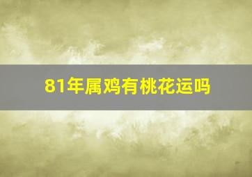 81年属鸡有桃花运吗