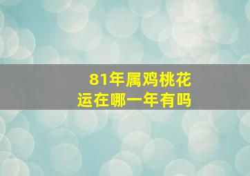 81年属鸡桃花运在哪一年有吗