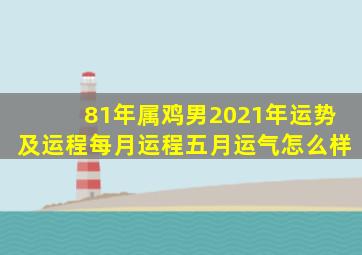 81年属鸡男2021年运势及运程每月运程五月运气怎么样