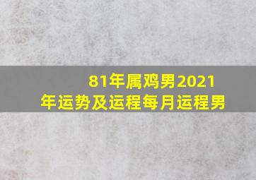 81年属鸡男2021年运势及运程每月运程男