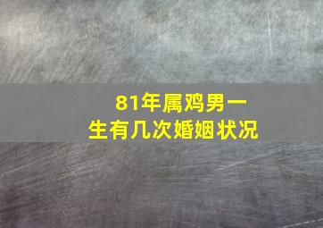 81年属鸡男一生有几次婚姻状况