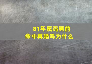 81年属鸡男的命中再婚吗为什么