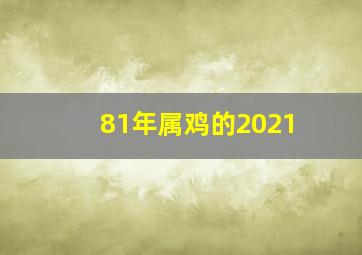 81年属鸡的2021