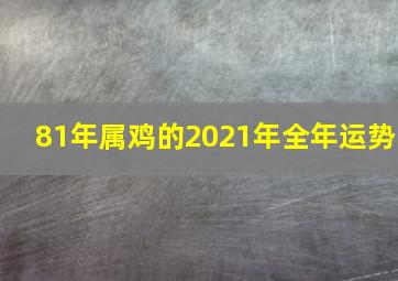 81年属鸡的2021年全年运势