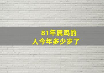 81年属鸡的人今年多少岁了