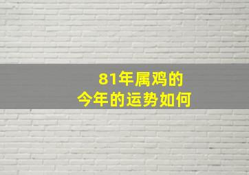 81年属鸡的今年的运势如何