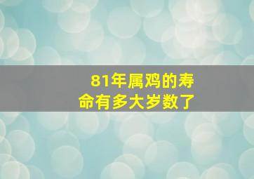 81年属鸡的寿命有多大岁数了