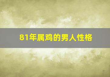 81年属鸡的男人性格