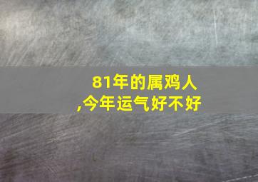 81年的属鸡人,今年运气好不好