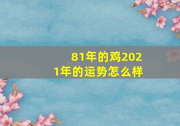 81年的鸡2021年的运势怎么样