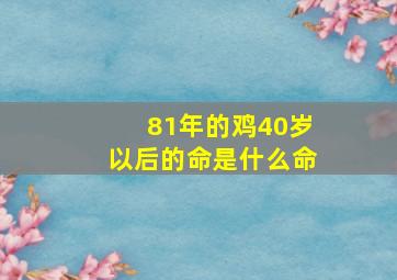 81年的鸡40岁以后的命是什么命