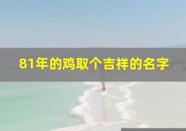 81年的鸡取个吉祥的名字