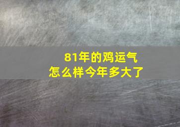 81年的鸡运气怎么样今年多大了