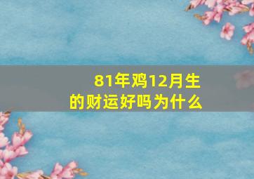 81年鸡12月生的财运好吗为什么