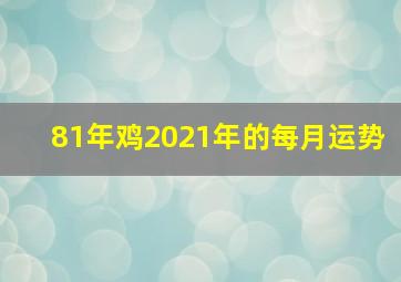 81年鸡2021年的每月运势