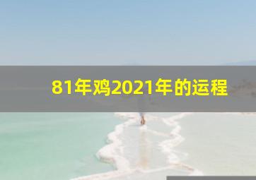 81年鸡2021年的运程