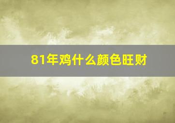 81年鸡什么颜色旺财