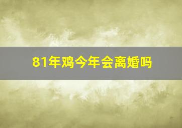 81年鸡今年会离婚吗