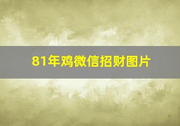 81年鸡微信招财图片