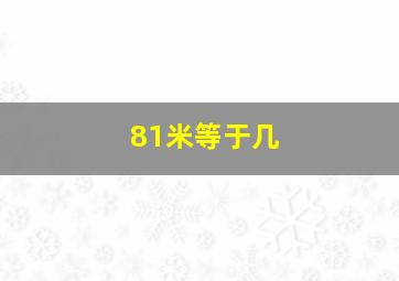 81米等于几