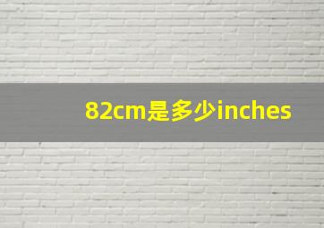 82cm是多少inches