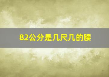 82公分是几尺几的腰