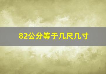 82公分等于几尺几寸