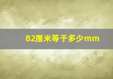 82厘米等于多少mm