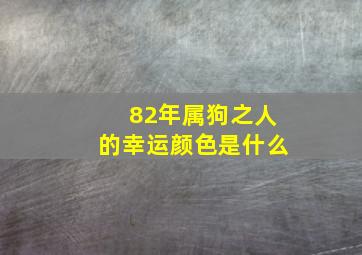 82年属狗之人的幸运颜色是什么