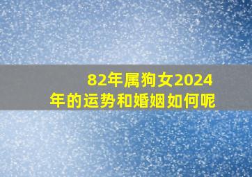 82年属狗女2024年的运势和婚姻如何呢