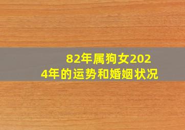 82年属狗女2024年的运势和婚姻状况