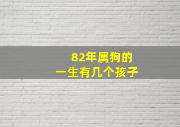 82年属狗的一生有几个孩子