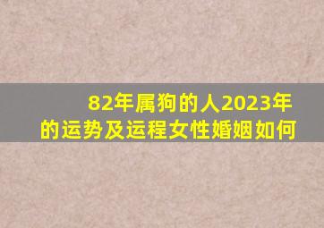 82年属狗的人2023年的运势及运程女性婚姻如何