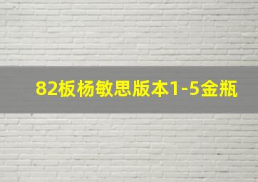 82板杨敏思版本1-5金瓶