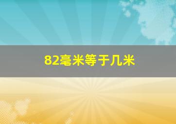 82毫米等于几米