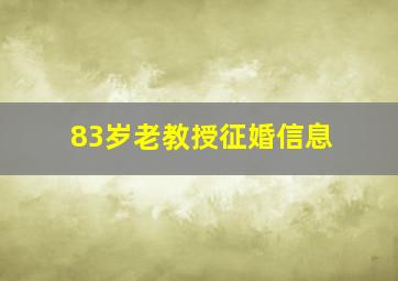 83岁老教授征婚信息