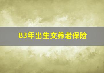 83年出生交养老保险