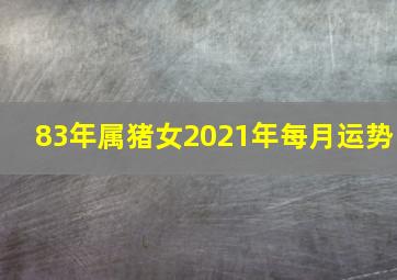 83年属猪女2021年每月运势