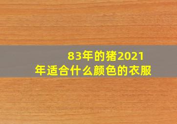 83年的猪2021年适合什么颜色的衣服