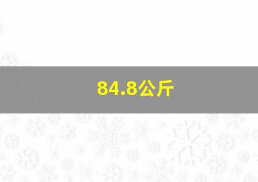 84.8公斤