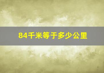 84千米等于多少公里