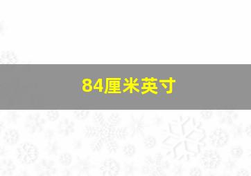 84厘米英寸