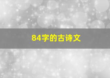 84字的古诗文