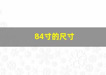 84寸的尺寸