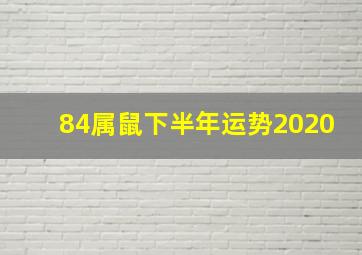 84属鼠下半年运势2020