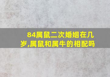 84属鼠二次婚姻在几岁,属鼠和属牛的相配吗