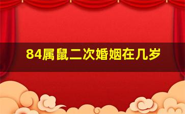 84属鼠二次婚姻在几岁